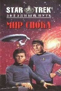 Мир Спока - Диана Дуэйн