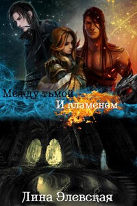 Между тьмой и пламенем. Часть 3 - Лина Элевская
