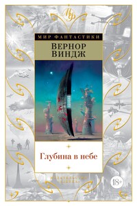 Глубина в небе - Вернор Стефан Виндж