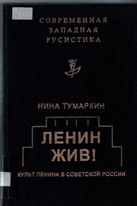 Ленин жив! Культ Ленина в Советской России - Нина Тумаркин