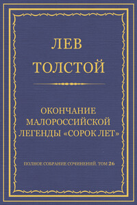 Оправданная - Лев Николаевич Толстой