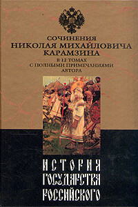 История государства Российского. Том I - Николай Михайлович Карамзин