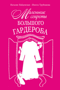 Маленькие секреты большого гардероба - Наталия Георгиевна Найденская, Инесса Александровна Трубецкова