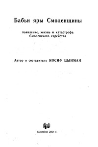 Бабьи яры Смоленщины. Появление, жизнь и катастрофа Смоленского еврейства. - Иосиф Израилевич Цынман
