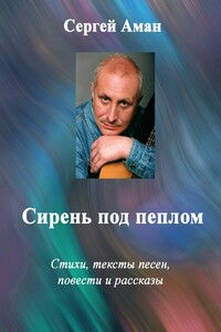 Сирень под пеплом - Сергей Аман