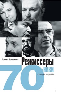 Режиссеры-семидесятники. Культура и судьбы - Полина Борисовна Богданова