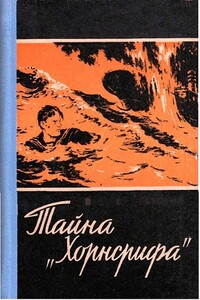 Тайна «Хорнсрифа» - Вальтер Треммин