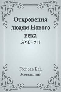 Откровения людям Нового века
