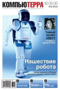 Компьютерра, 2006 № 34 (654) - Журнал «Компьютерра»