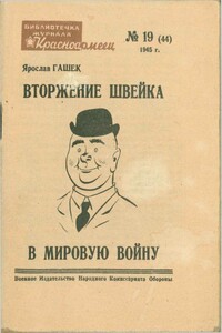 Вторжение Швейка в мировую войну - Ярослав Гашек