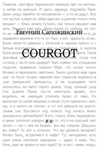 Courgot - Евгений Владимирович Сапожинский