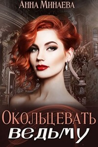 Окольцевать ведьму - Анна Валерьевна Минаева
