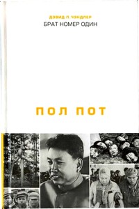 Брат номер один: Политическая биография Пол Пота - Дэвид П Чэндлер