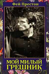 Мой милый грешник - Фейрин Престон