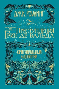 Фантастические твари: Преступления Грин-де-Вальда - Джоан К. Роулинг