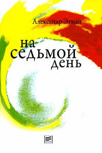 На седьмой день - Александр Этман