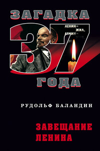 Завещание Ленина - Рудольф Константинович Баландин