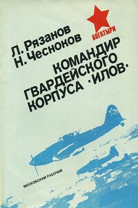 Командир гвардейского корпуса «илов» - Леонид Александрович Рязанов, Николай Иванович Чесноков