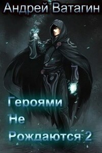 Героями не рождаются 2 - Андрей Ватагин