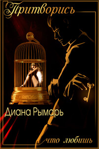 Притворись, что любишь - Диана Валерьевна Рымарь
