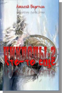 Кто-то еще - Алексей Бергман