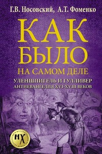 Уленшпигель и Гулливер. Антиевангелия XVI-XVIII веков - Анатолий Тимофеевич Фоменко, Глеб Владимирович Носовский
