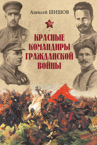 Красные командиры Гражданской войны - Алексей Васильевич Шишов