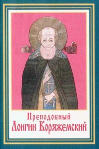 Преподобные Лонгин и Христофор Коряжемские и их жизнеописание - Русская православная церковь