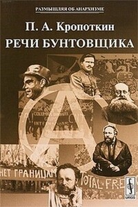 Речи бунтовщика - Петр Алексеевич Кропоткин