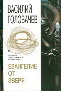Евангелие от зверя - Василий Васильевич Головачев