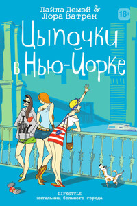 Цыпочки в Нью-Йорке - Лайла Демэй, Лора Ватрен