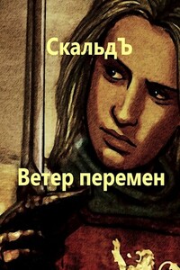 Ветер перемен - СкальдЪ