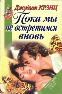 Пока мы не встретимся вновь - Джудит Крэнц