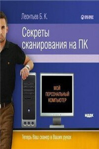Секреты сканирования на ПК - Борис Константинович Леонтьев
