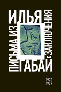 Письма из заключения (1970–1972) - Илья Янкелевич Габай