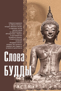 Слова Будды - Ф Л Вудворд