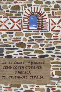 Семь сотен ступеней в небеса собственного сердца - Монах Симеон Афонский
