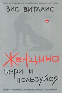 Женщина. Бери и пользуйся - Вис Виталис