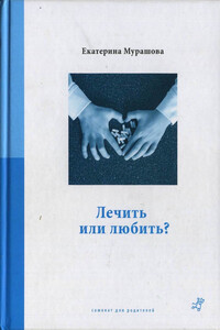 Лечить или любить? - Екатерина Вадимовна Мурашова