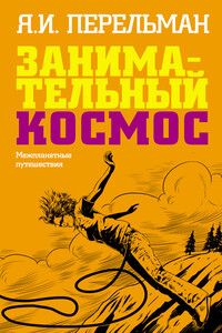 Занимательный космос. Межпланетные путешествия - Яков Исидорович Перельман