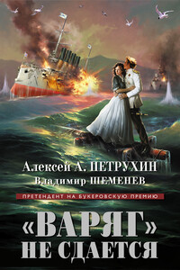 «Варяг» не сдается - Владимир Шеменев, Алексей Алексеевич Петрухин