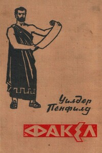 Факел - Уайлдер Пенфилд
