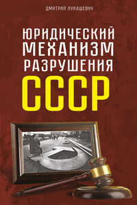 Юридический механизм разрушения СССР - Дмитрий Александрович Лукашевич