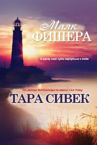 Маяк Фишера - Тара Сивек