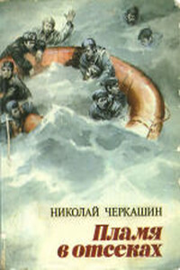 Пламя в отсеках - Николай Андреевич Черкашин