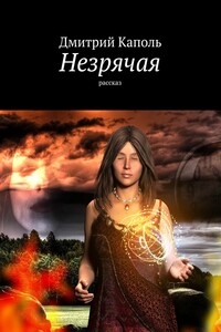 Незрячая - Дмитрий Каполь