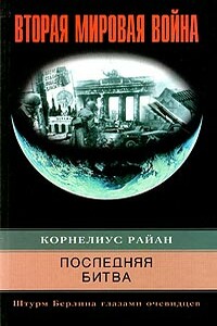 Последняя битва.Штурм Берлина глазами очивидцев - Корнелиус Райан