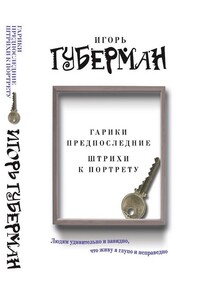 Гарики предпоследние. Штрихи к портрету - Игорь Миронович Губерман