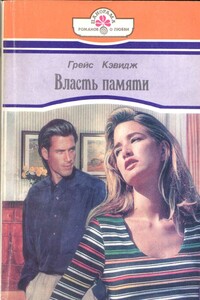 Власть памяти - Грейс Кэвидж