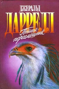 Мама на выданье - Джеральд Даррелл